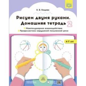 Рисуем двумя руками. Домашняя тетрадь 2. Межполушарное взаимодействие. Профилактика нарушений Рисуем двумя руками. Домашняя тетрадь 2. Межполушарное взаимодействие. Профилактика нарушений