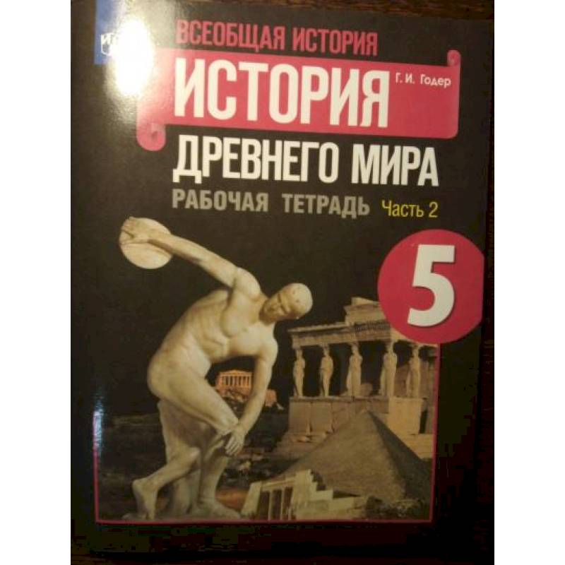 История Древнего мира 5класс часть 2 . Рабочая тетрадь История Древнего мира 5класс часть 2 . Рабочая тетрадь