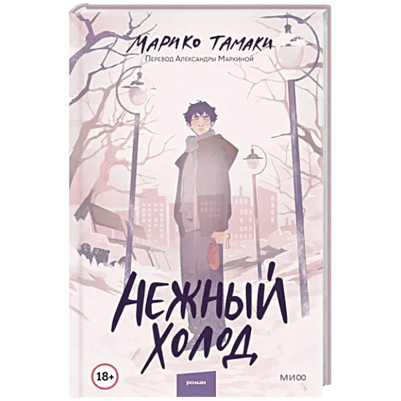 Нежный холод