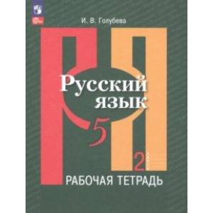 Русский язык. 5 класс. Рабочая тетрадь. В 2-х частях. Часть 2 Русский язык. 5 класс. Рабочая тетрадь. В 2-х частях. Часть 2