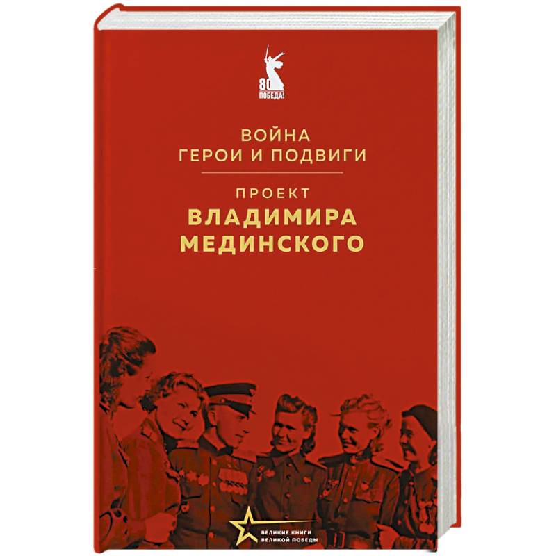 Проект Владимира Мединского. Война. Герои и подвиги Проект Владимира Мединского. Война. Герои и подвиги