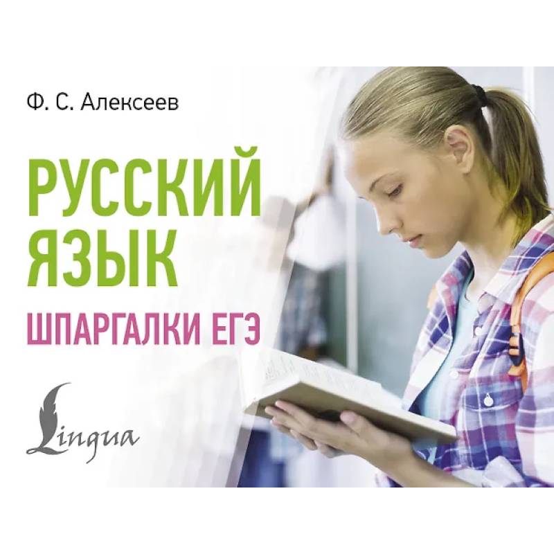 Русский язык. Шпаргалки ЕГЭ Русский язык. Шпаргалки ЕГЭ