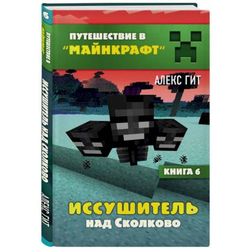 Иссушитель над Сколково. Книга 6 Иссушитель над Сколково. Книга 6