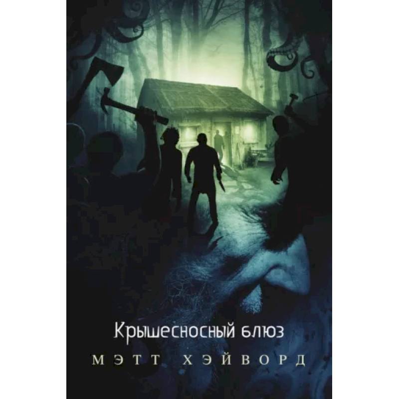 Крышесносный блюз Крышесносный блюз