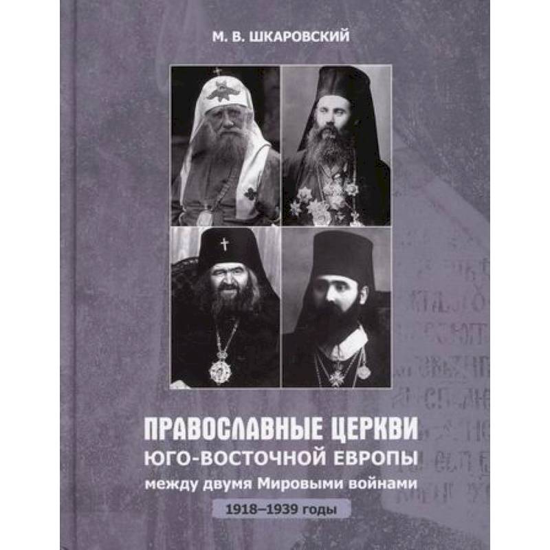 Православные Церкви Юго-Восточной Европы между двумя мировыми войнами (1918-1939 гг.) Православные Церкви Юго-Восточной Европы между двумя мировыми войнами (1918-1939 гг.)
