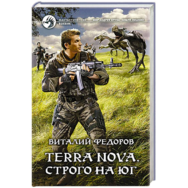 Terra Nova. Строго на юг Terra Nova. Строго на юг