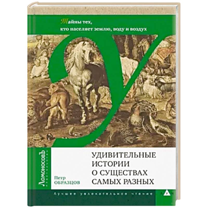 Удивительные истории о существах самых разных.Тайны тех, кто населяет землю, воду и воздух Удивительные истории о существах самых разных.Тайны тех, кто населяет землю, воду и воздух