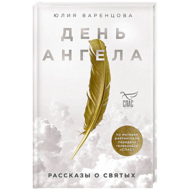 День Ангела. Рассказы о святых День Ангела. Рассказы о святых