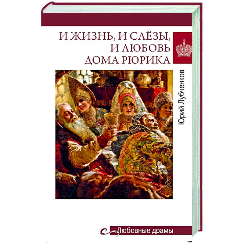 И жизнь, и слёзы, и любовь дома Рюрика И жизнь, и слёзы, и любовь дома Рюрика