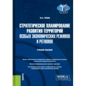 Стратегическое планирование развития территорий особых экономических режимов и регионов Стратегическое планирование развития территорий особых экономических режимов и регионов