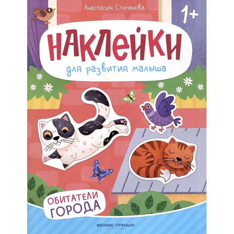 Обитатели города: книжка с наклейками. 2-е изд Обитатели города: книжка с наклейками. 2-е изд