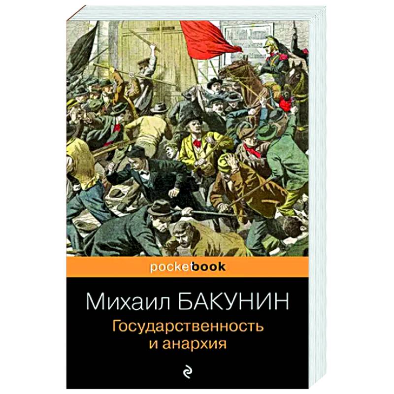 Государственность и анархия Государственность и анархия