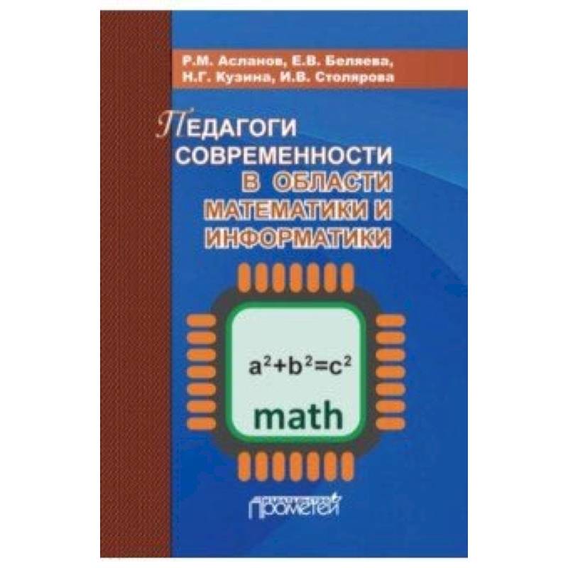 Педагоги современности в области математики и информатики Педагоги современности в области математики и информатики