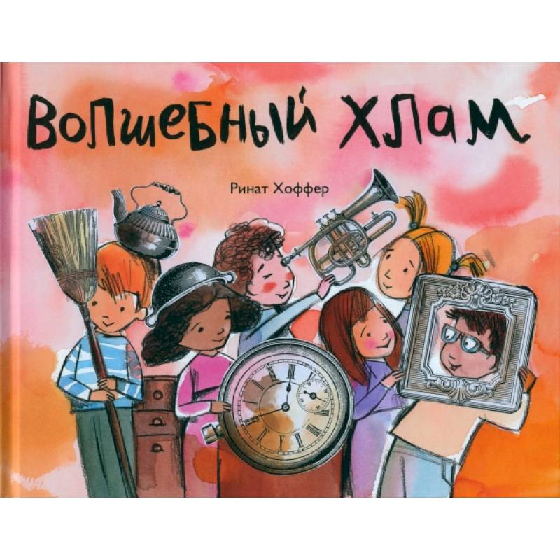 Волшебный хлам Волшебный хлам