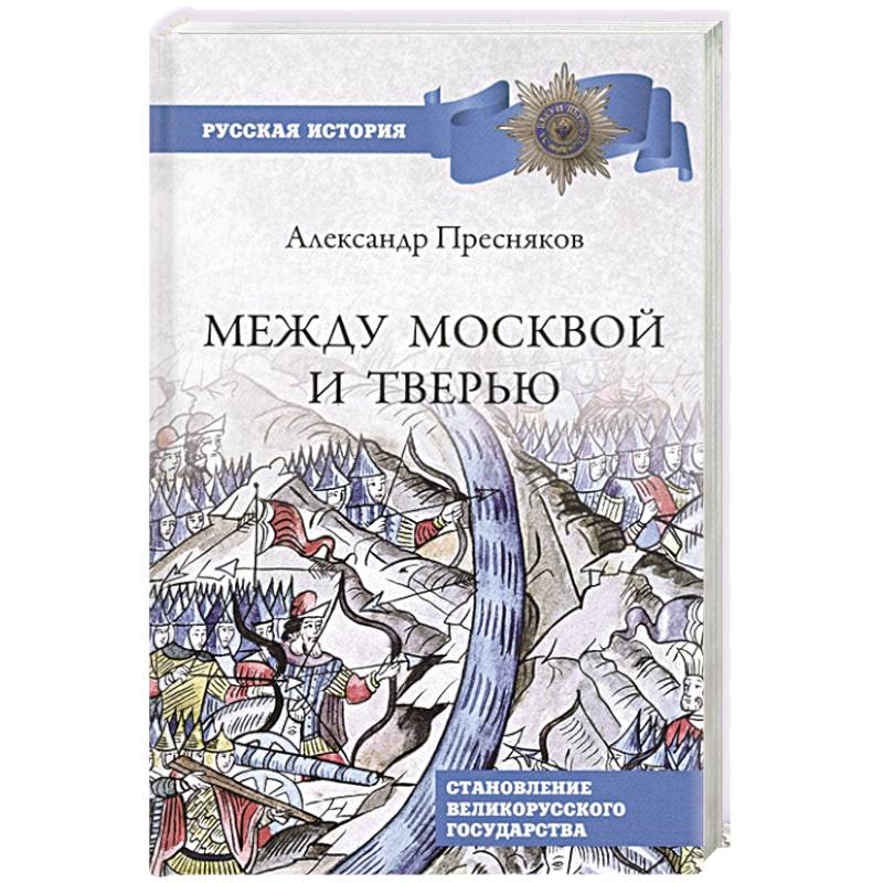 Между Москвой и Тверью. Становление Великорусского государства Между Москвой и Тверью. Становление Великорусского государства