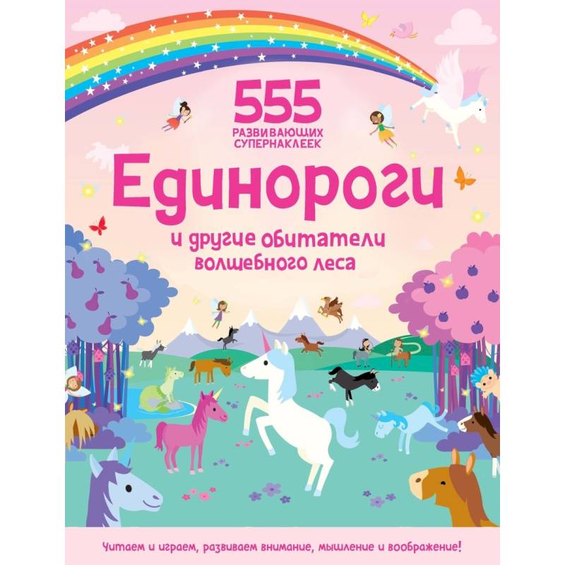 Единороги и другие обитатели волшебного леса Единороги и другие обитатели волшебного леса