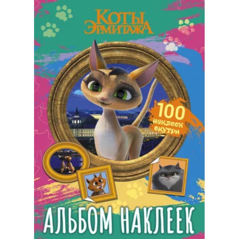 Коты Эрмитажа. Альбом 100 наклеек, Клеопатра Коты Эрмитажа. Альбом 100 наклеек, Клеопатра