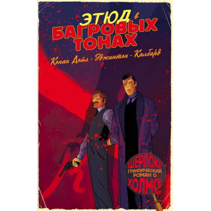 Шерлок Холмс в комиксах. Ч.1 Шерлок Холмс в комиксах. Ч.1