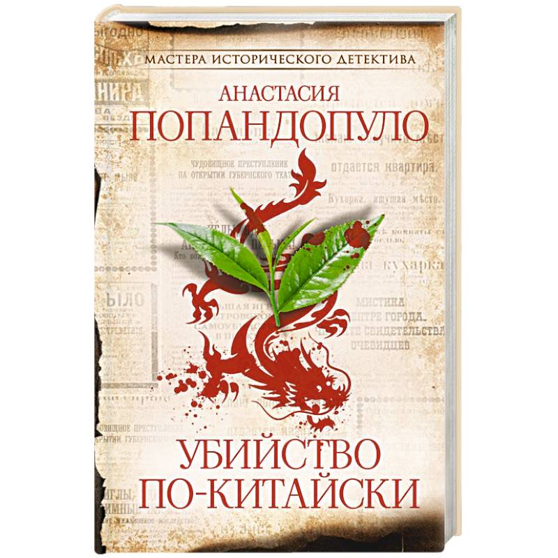 Убийство по-китайски Убийство по-китайски