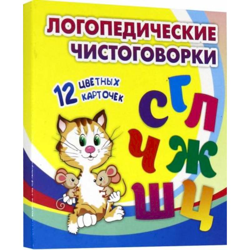 Логопедические чистоговорки. Красочные карточки для занятий с детьми. 12 цветных карточек Логопедические чистоговорки. Красочные карточки для занятий с детьми. 12 цветных карточек