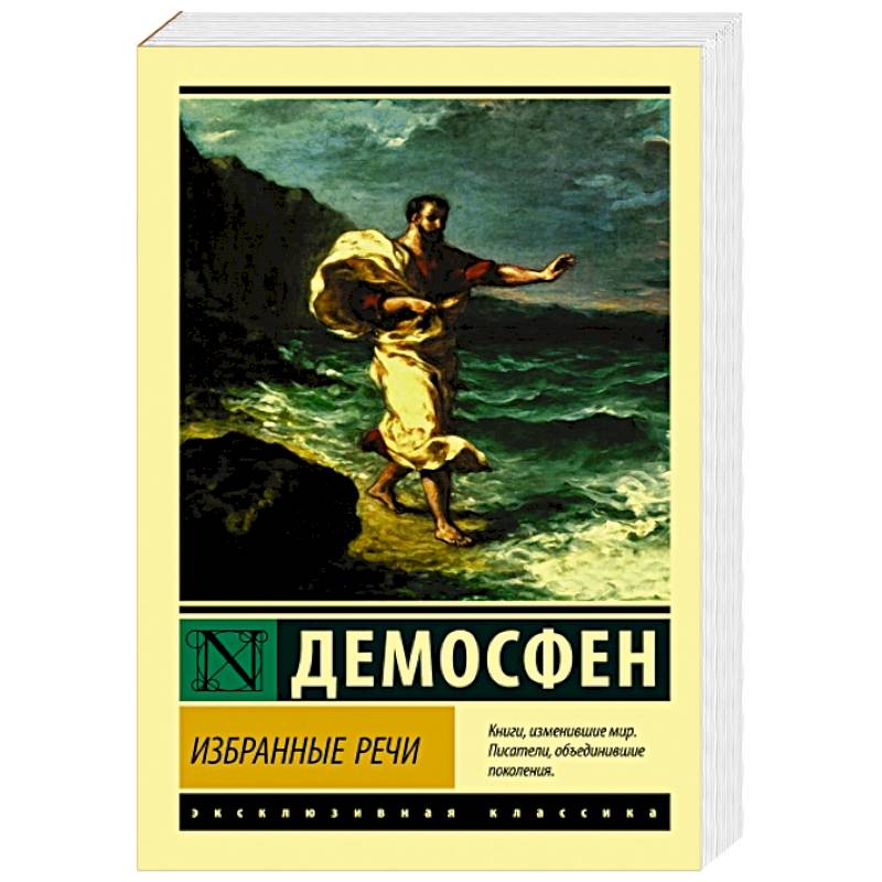 Избранные речи Избранные речи