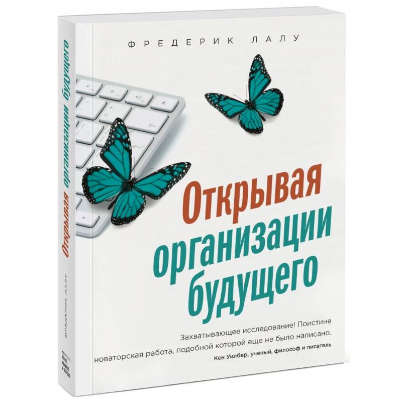 Открывая организации будущего Открывая организации будущего