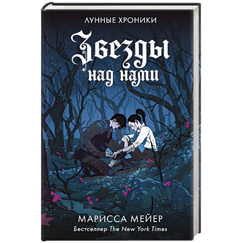 Звезды над нами Звезды над нами