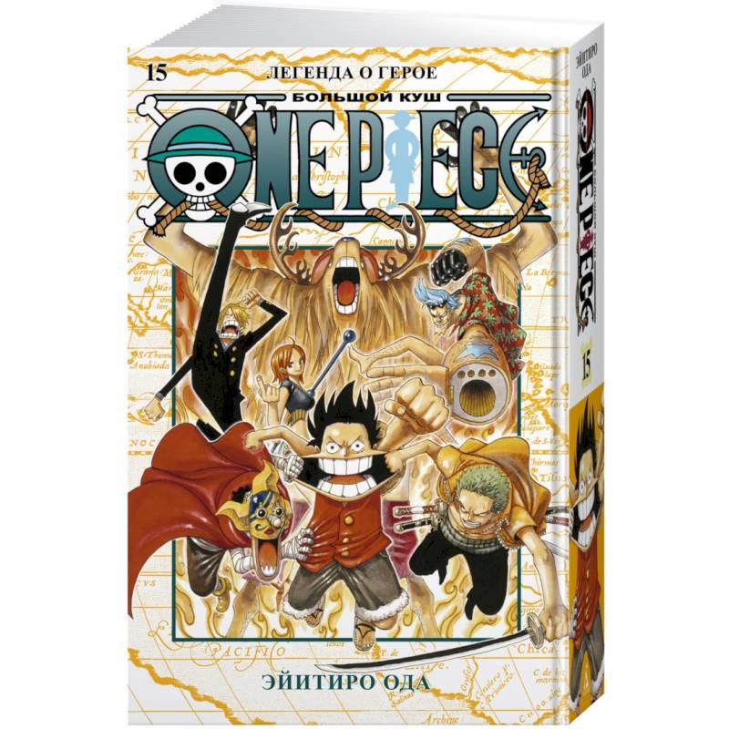 One Piece.Большой куш.Кн.15.Легенда о герое One Piece.Большой куш.Кн.15.Легенда о герое