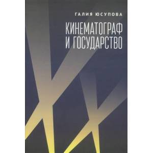 Кинематограф и государство:механизм взаимодействия. Европейский опыт