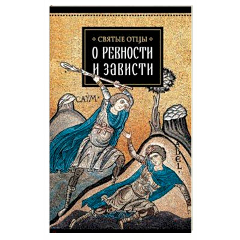 Святые отцы о ревности и зависти Святые отцы о ревности и зависти