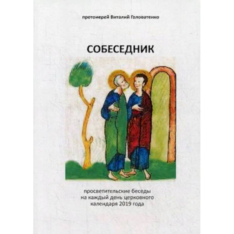 Собеседник. Просветительские беседы на каждый день церковного календаря 2019 года Собеседник. Просветительские беседы на каждый день церковного календаря 2019 года