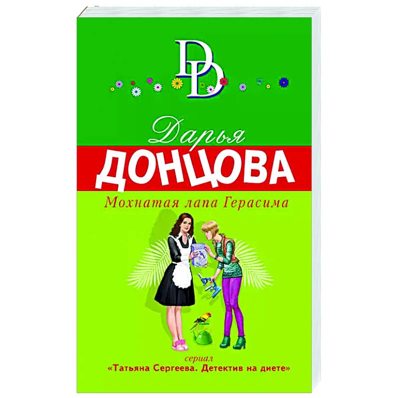 Мохнатая лапа Герасима