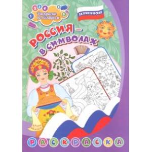 Патриотическая раскраска по номерам. Россия в символах. Для детей 4-7 лет Патриотическая раскраска по номерам. Россия в символах. Для детей 4-7 лет