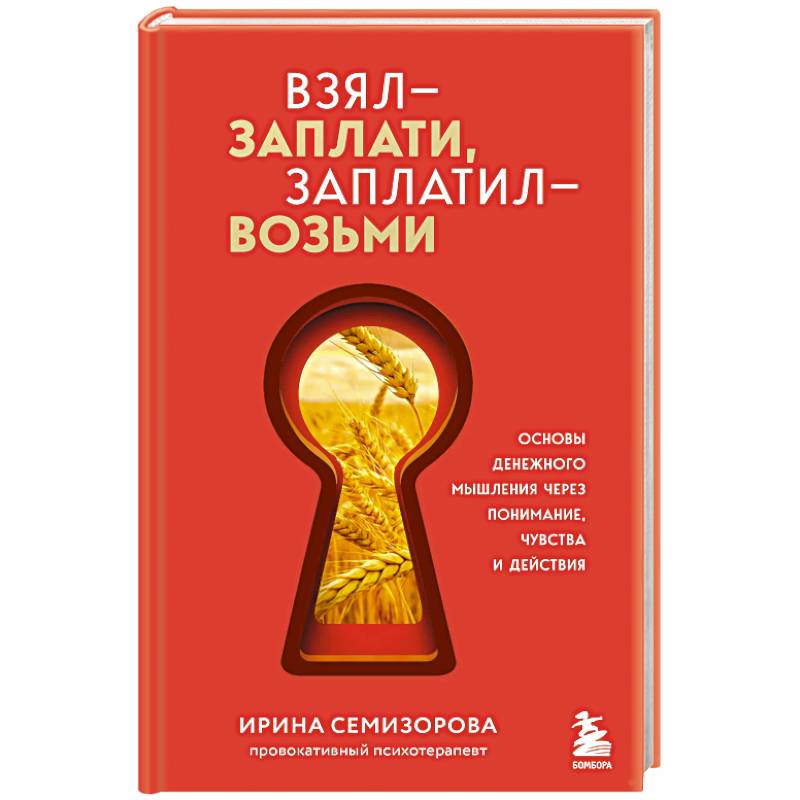 Взял – заплати, заплатил – возьми. Основы денежного мышления через понимание, чувства и действия Взял – заплати, заплатил – возьми. Основы денежного мышления через понимание, чувства и действия