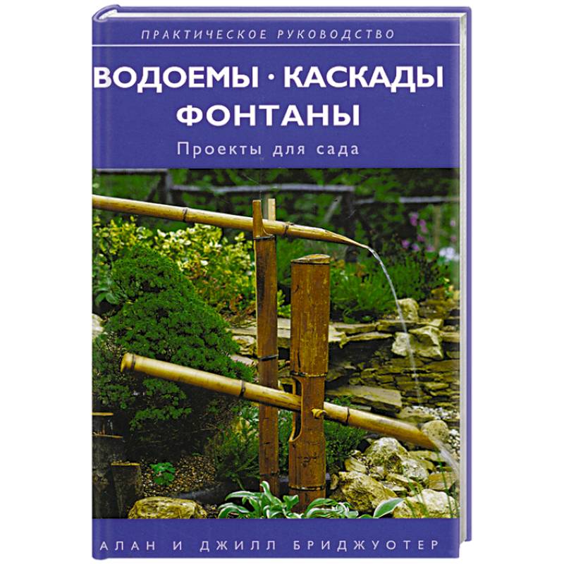 Водоемы, каскады, фонтаны: проекты для сада Водоемы, каскады, фонтаны: проекты для сада