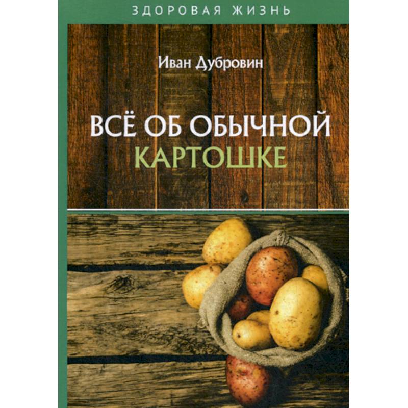 Все об обычной картошке Все об обычной картошке