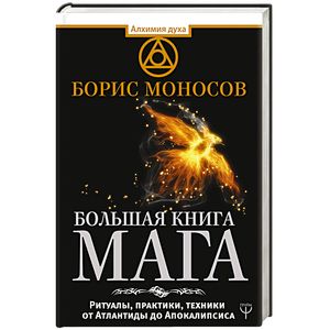 Большая книга мага. Ритуалы, практики, техники от Атлантиды до Апокалипсиса Большая книга мага. Ритуалы, практики, техники от Атлантиды до Апокалипсиса