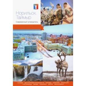 Норильск. Таймыр. Современный путеводитель Норильск. Таймыр. Современный путеводитель