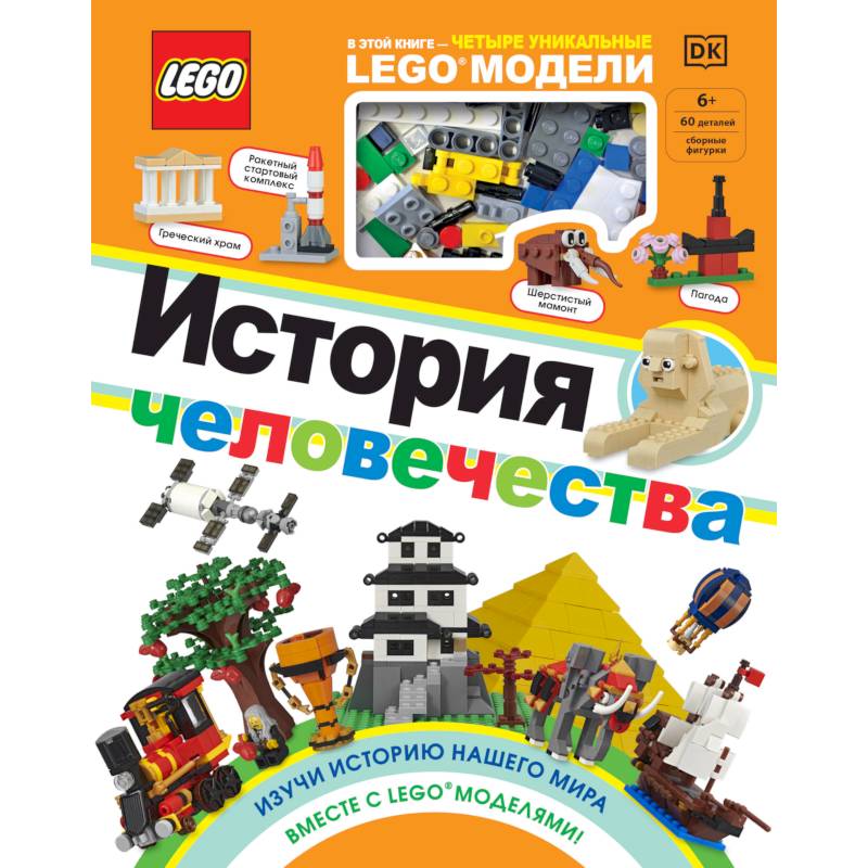 LEGO История человечества LEGO История человечества