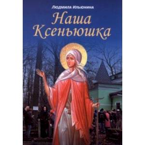 Наша Ксеньюшка Наша Ксеньюшка