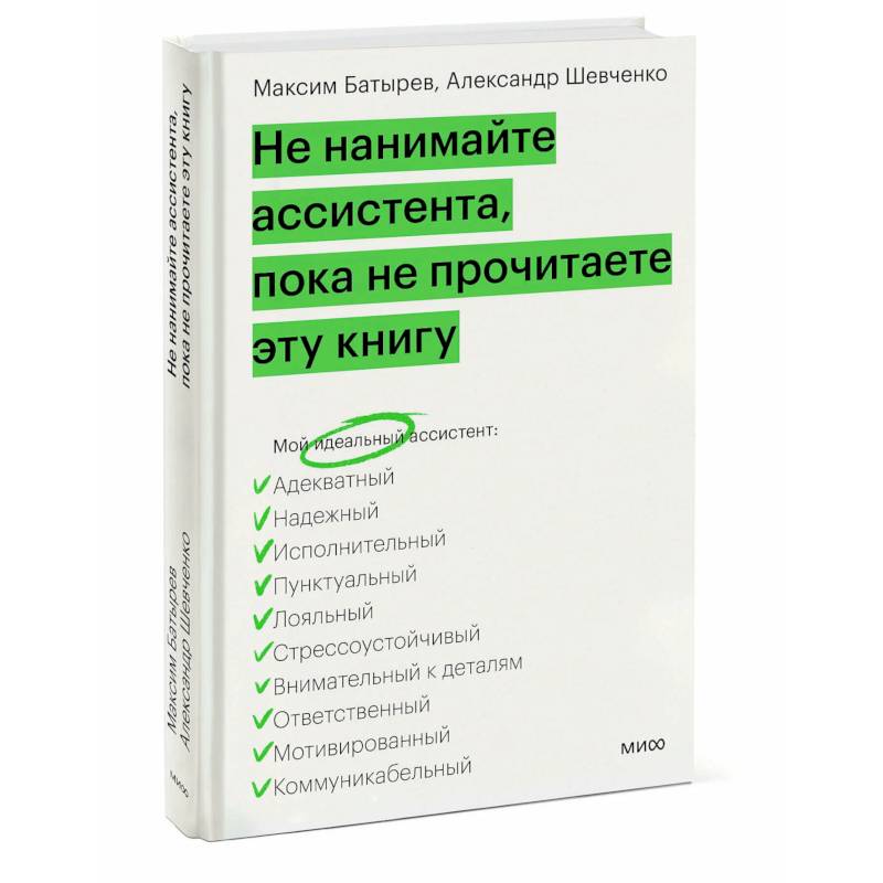 Не нанимайте ассистента, пока не прочитаете эту книгу Не нанимайте ассистента, пока не прочитаете эту книгу