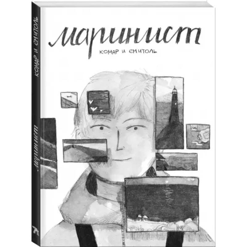 Маринист Маринист