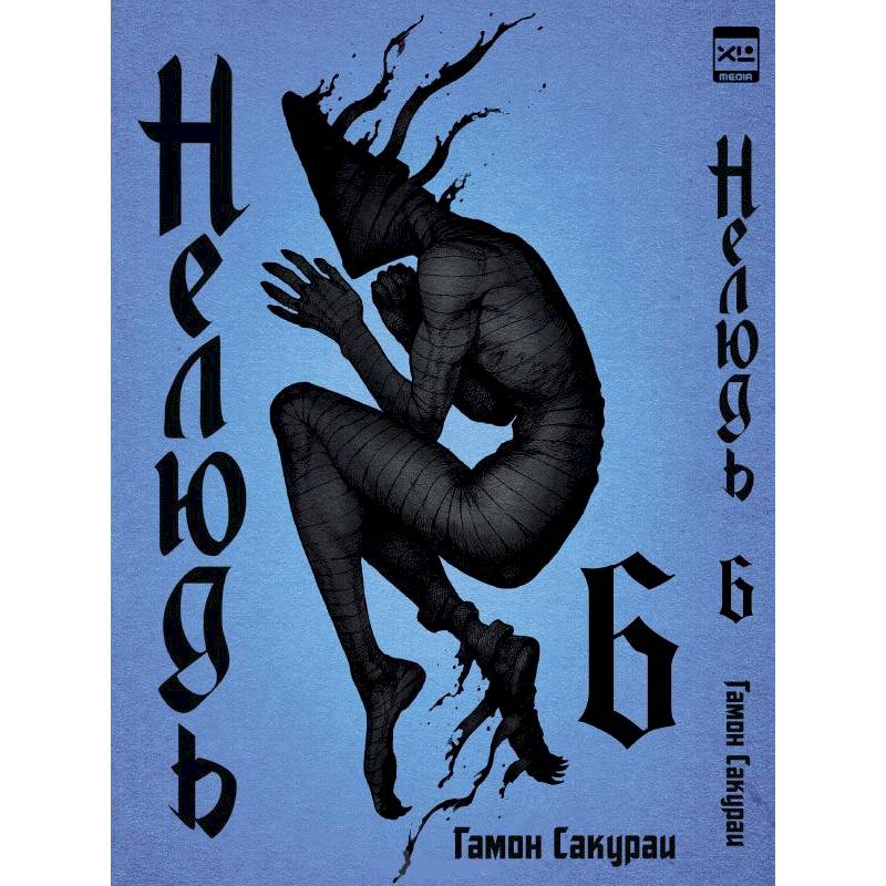 Нелюдь.Том 6 Нелюдь.Том 6