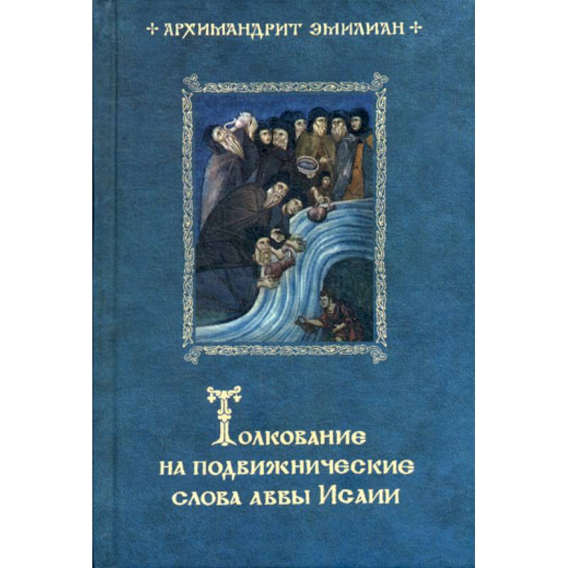 Толкование на подвижнические слова аввы Исаии Толкование на подвижнические слова аввы Исаии