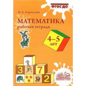 Математика. 4-5 лет. Рабочая тетрадь. ФГОС ДО Математика. 4-5 лет. Рабочая тетрадь. ФГОС ДО
