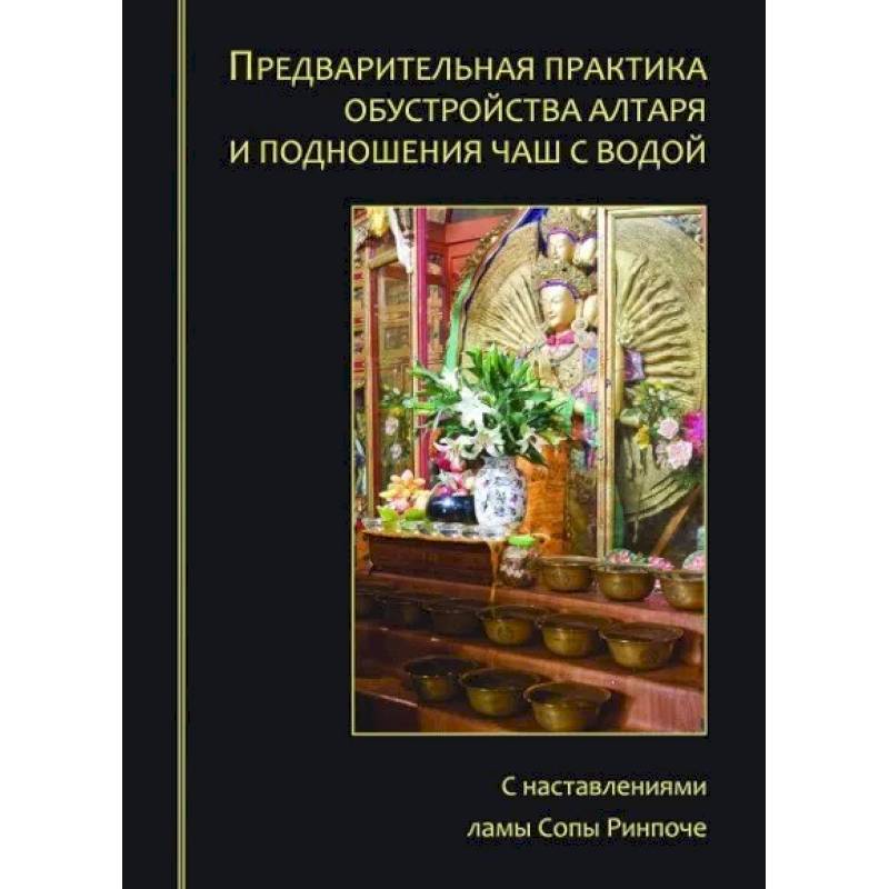 Предварительная практика обустройства алтаря и подношения чаш с водой Предварительная практика обустройства алтаря и подношения чаш с водой