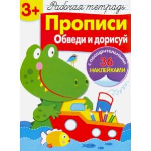 Рабочая тетрадь. 3+. Прописи. Обведи и дорисуй Рабочая тетрадь. 3+. Прописи. Обведи и дорисуй
