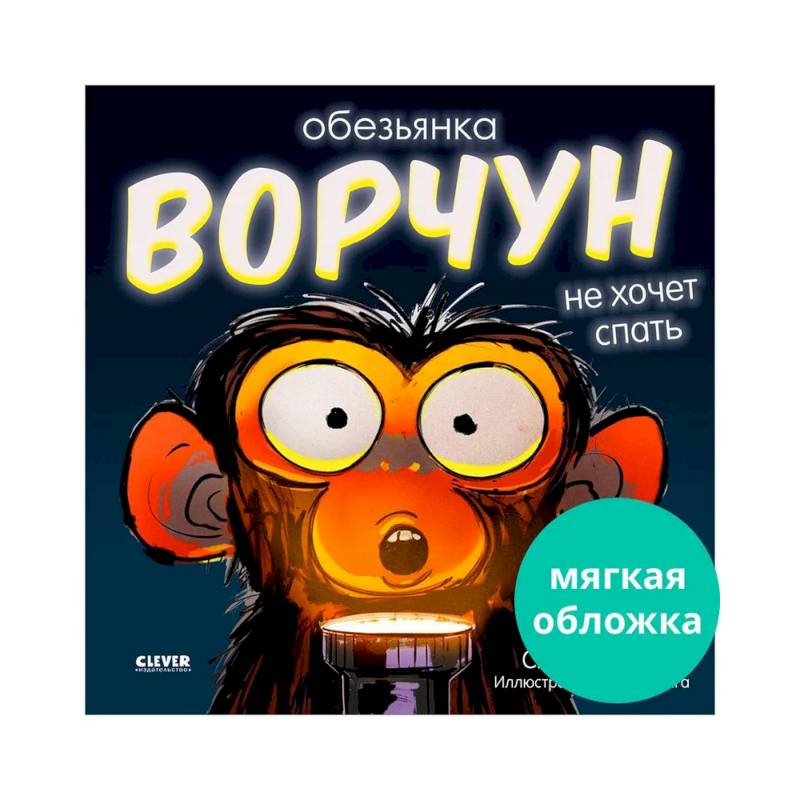 Обезьянка-ворчун не хочет спать Обезьянка-ворчун не хочет спать