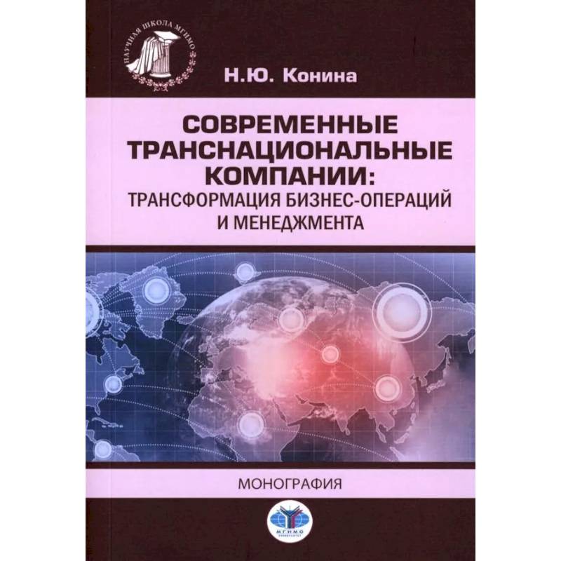 Современные транснациональные компании: трансформация бизнес-операций и менеджмента: монография Современные транснациональные компании: трансформация бизнес-операций и менеджмента: монография