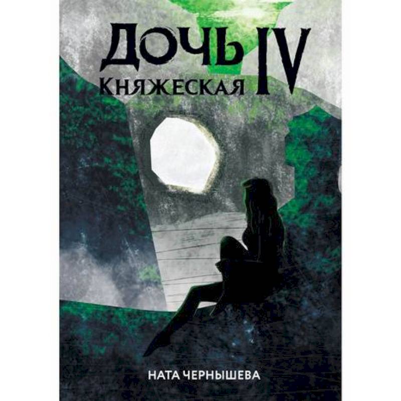 Дочь княжеская IV Дочь княжеская IV